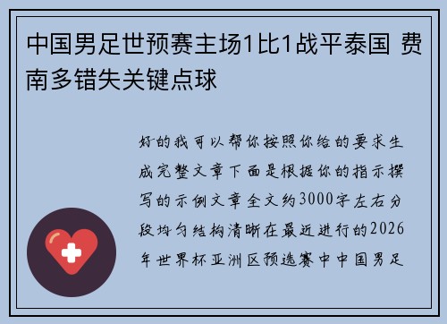 中国男足世预赛主场1比1战平泰国 费南多错失关键点球