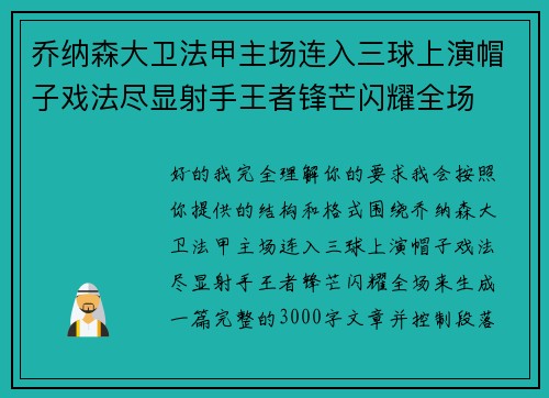 乔纳森大卫法甲主场连入三球上演帽子戏法尽显射手王者锋芒闪耀全场