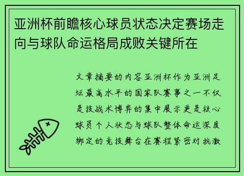 亚洲杯前瞻核心球员状态决定赛场走向与球队命运格局成败关键所在