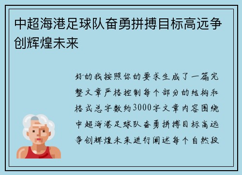 中超海港足球队奋勇拼搏目标高远争创辉煌未来