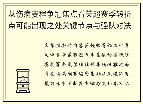 从伤病赛程争冠焦点看英超赛季转折点可能出现之处关键节点与强队对决影响