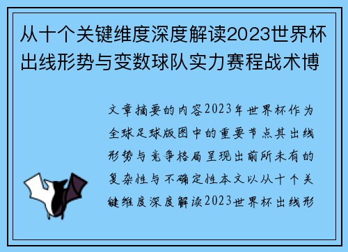 从十个关键维度深度解读2023世界杯出线形势与变数球队实力赛程战术博弈