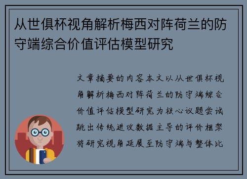 从世俱杯视角解析梅西对阵荷兰的防守端综合价值评估模型研究
