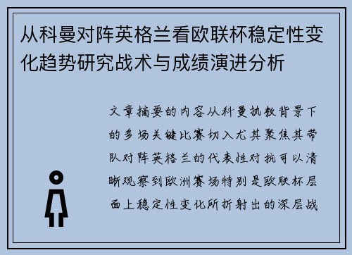 从科曼对阵英格兰看欧联杯稳定性变化趋势研究战术与成绩演进分析