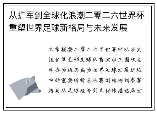 从扩军到全球化浪潮二零二六世界杯重塑世界足球新格局与未来发展
