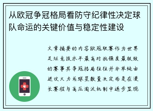 从欧冠争冠格局看防守纪律性决定球队命运的关键价值与稳定性建设 从欧冠争冠格局看防守纪律性决定球队命运的关键价值与稳定性建设