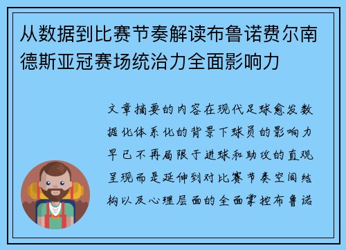 从数据到比赛节奏解读布鲁诺费尔南德斯亚冠赛场统治力全面影响力 从数据到比赛节奏解读布鲁诺费尔南德斯亚冠赛场统治力全面影响力