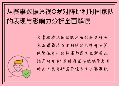 从赛事数据透视C罗对阵比利时国家队的表现与影响力分析全面解读
