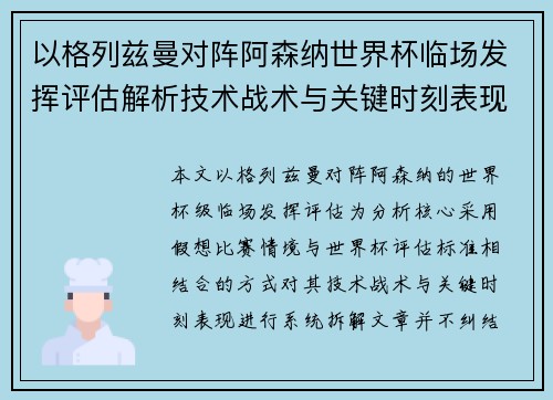 以格列兹曼对阵阿森纳世界杯临场发挥评估解析技术战术与关键时刻表现 以格列兹曼对阵阿森纳世界杯临场发挥评估解析技术战术与关键时刻表现