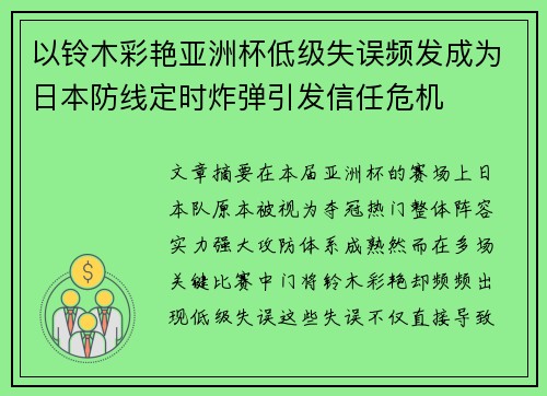 以铃木彩艳亚洲杯低级失误频发成为日本防线定时炸弹引发信任危机