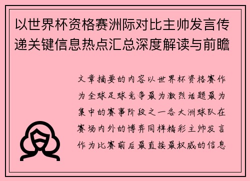以世界杯资格赛洲际对比主帅发言传递关键信息热点汇总深度解读与前瞻观察