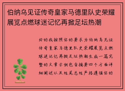 伯纳乌见证传奇皇家马德里队史荣耀展览点燃球迷记忆再掀足坛热潮