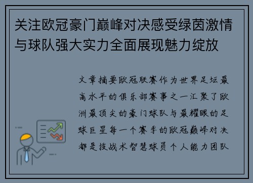 关注欧冠豪门巅峰对决感受绿茵激情与球队强大实力全面展现魅力绽放