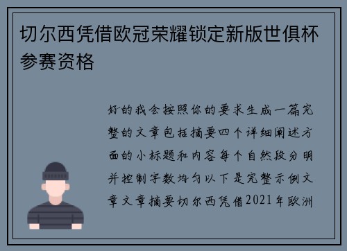 切尔西凭借欧冠荣耀锁定新版世俱杯参赛资格