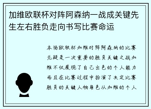 加维欧联杯对阵阿森纳一战成关键先生左右胜负走向书写比赛命运