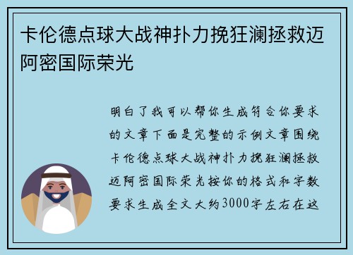 卡伦德点球大战神扑力挽狂澜拯救迈阿密国际荣光