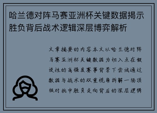 哈兰德对阵马赛亚洲杯关键数据揭示胜负背后战术逻辑深层博弈解析