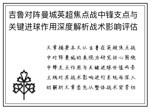 吉鲁对阵曼城英超焦点战中锋支点与关键进球作用深度解析战术影响评估 吉鲁对阵曼城英超焦点战中锋支点与关键进球作用深度解析战术影响评估