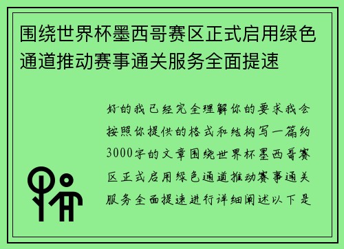 围绕世界杯墨西哥赛区正式启用绿色通道推动赛事通关服务全面提速 围绕世界杯墨西哥赛区正式启用绿色通道推动赛事通关服务全面提速