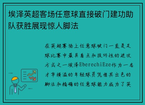 埃泽英超客场任意球直接破门建功助队获胜展现惊人脚法
