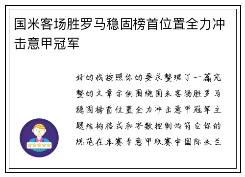 国米客场胜罗马稳固榜首位置全力冲击意甲冠军