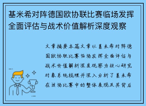 基米希对阵德国欧协联比赛临场发挥全面评估与战术价值解析深度观察