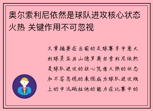 奥尔索利尼依然是球队进攻核心状态火热 关键作用不可忽视