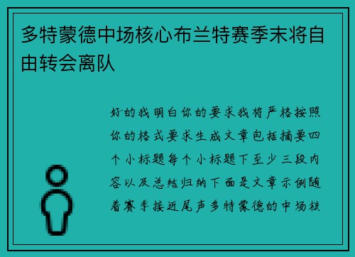 多特蒙德中场核心布兰特赛季末将自由转会离队