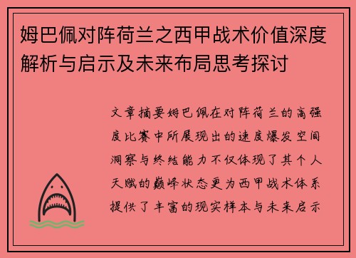 姆巴佩对阵荷兰之西甲战术价值深度解析与启示及未来布局思考探讨