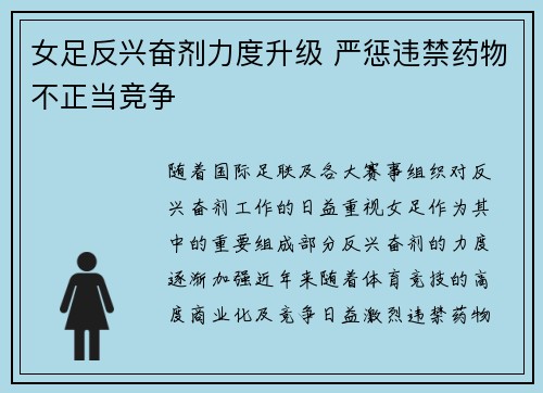 女足反兴奋剂力度升级 严惩违禁药物不正当竞争