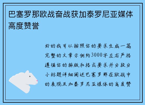 巴塞罗那欧战奋战获加泰罗尼亚媒体高度赞誉