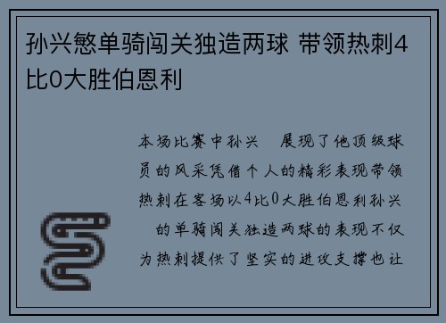 孙兴慜单骑闯关独造两球 带领热刺4比0大胜伯恩利 孙兴慜单骑闯关独造两球 带领热刺4比0大胜伯恩利