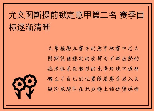 尤文图斯提前锁定意甲第二名 赛季目标逐渐清晰
