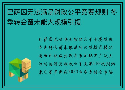 巴萨因无法满足财政公平竞赛规则 冬季转会窗未能大规模引援