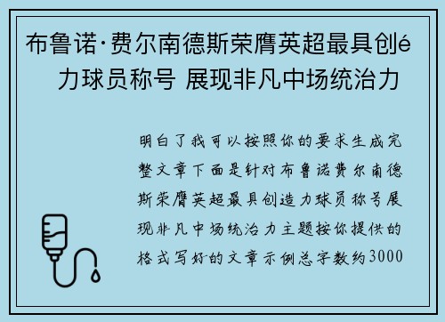 布鲁诺·费尔南德斯荣膺英超最具创造力球员称号 展现非凡中场统治力