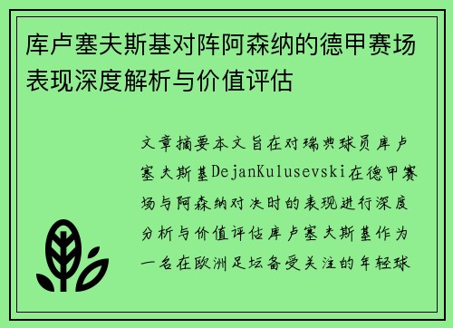 库卢塞夫斯基对阵阿森纳的德甲赛场表现深度解析与价值评估