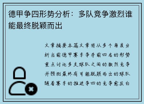 德甲争四形势分析：多队竞争激烈谁能最终脱颖而出