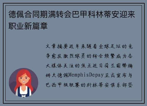 德佩合同期满转会巴甲科林蒂安迎来职业新篇章 德佩合同期满转会巴甲科林蒂安迎来职业新篇章