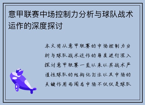 意甲联赛中场控制力分析与球队战术运作的深度探讨