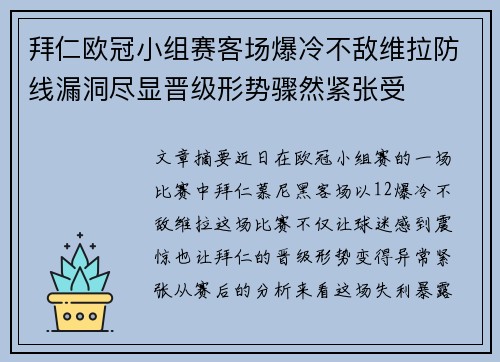 拜仁欧冠小组赛客场爆冷不敌维拉防线漏洞尽显晋级形势骤然紧张受