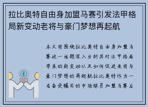 拉比奥特自由身加盟马赛引发法甲格局新变动老将与豪门梦想再起航