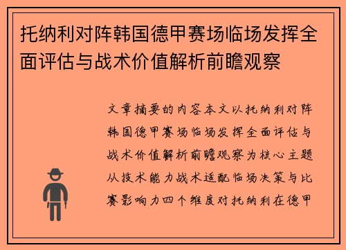 托纳利对阵韩国德甲赛场临场发挥全面评估与战术价值解析前瞻观察