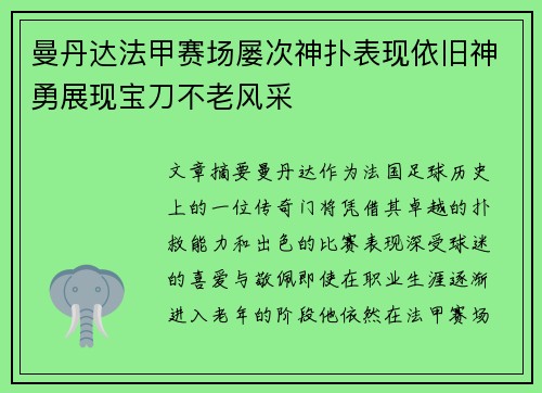 曼丹达法甲赛场屡次神扑表现依旧神勇展现宝刀不老风采