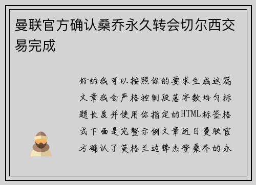曼联官方确认桑乔永久转会切尔西交易完成