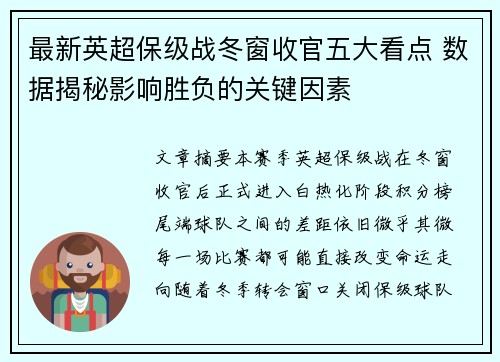最新英超保级战冬窗收官五大看点 数据揭秘影响胜负的关键因素
