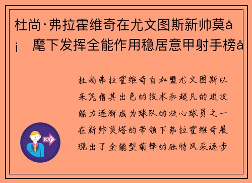 杜尚·弗拉霍维奇在尤文图斯新帅莫塔麾下发挥全能作用稳居意甲射手榜前列 杜尚·弗拉霍维奇在尤文图斯新帅莫塔麾下发挥全能作用稳居意甲射手榜前列