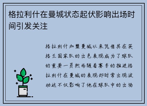 格拉利什在曼城状态起伏影响出场时间引发关注 格拉利什在曼城状态起伏影响出场时间引发关注
