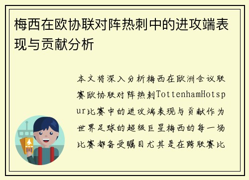 梅西在欧协联对阵热刺中的进攻端表现与贡献分析