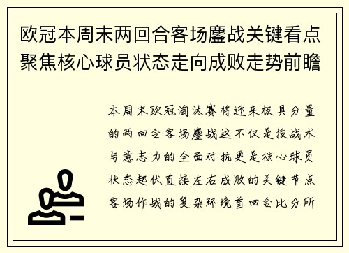 欧冠本周末两回合客场鏖战关键看点聚焦核心球员状态走向成败走势前瞻