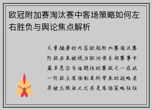 欧冠附加赛淘汰赛中客场策略如何左右胜负与舆论焦点解析